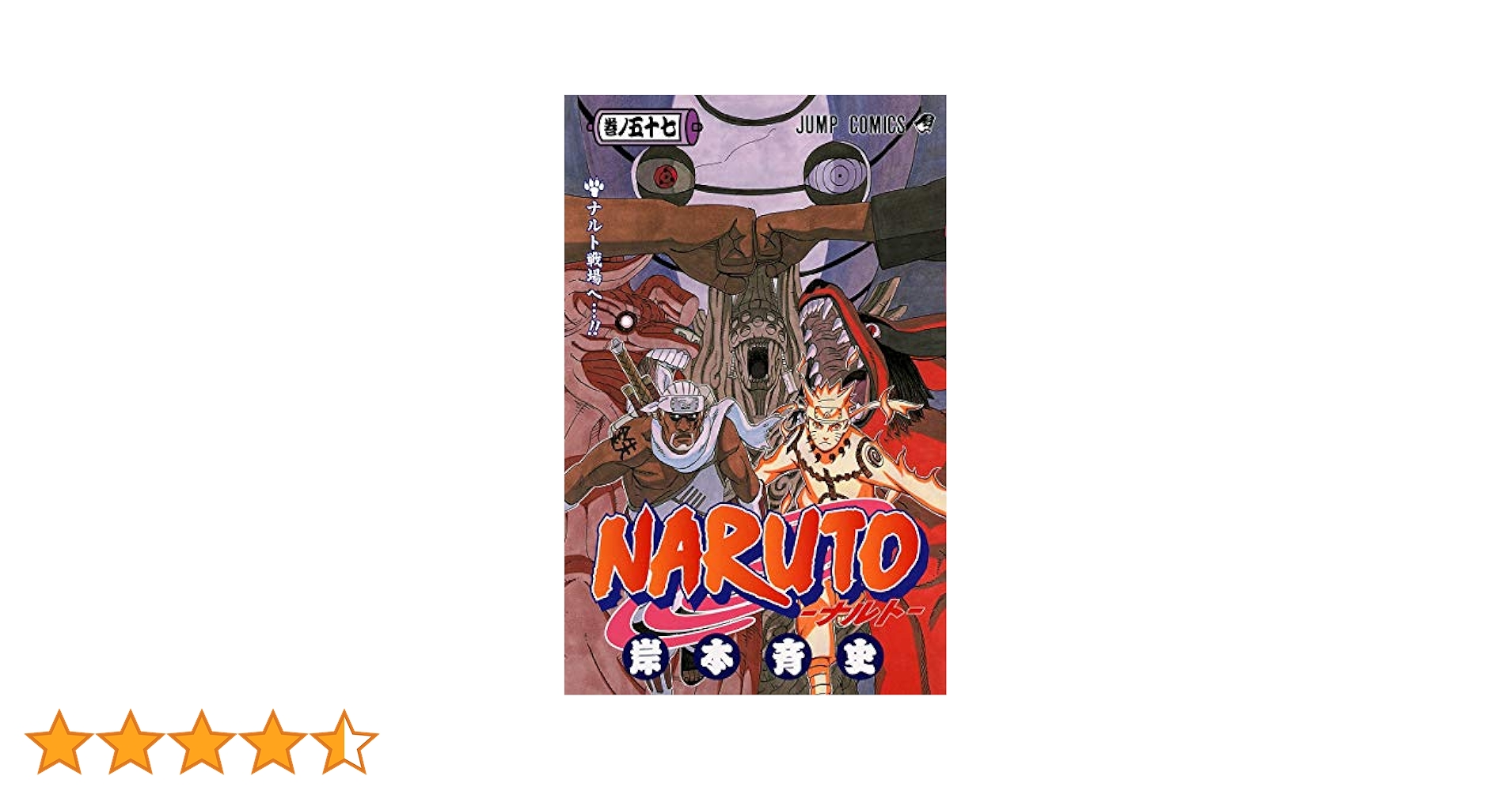 NARUTO -ナルト- 57 (ジャンプコミックス) | 岸本 斉史 |本